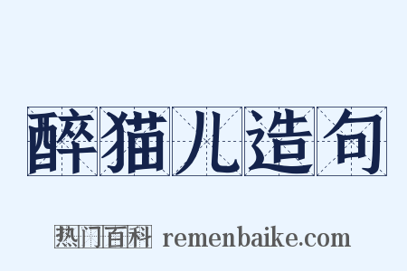 醉猫儿造句是什么意思的图片